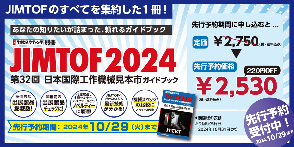 JIMTOF2024ガイドブック先行予約 20240919-20241028