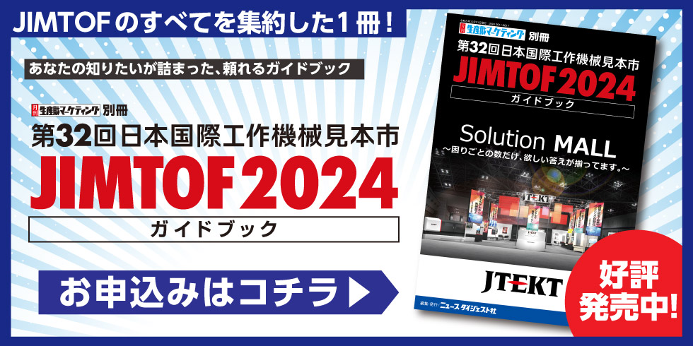 JIMTOF2024 第32回日本国際工作機械見本市ガイドブック 20241030-20991231