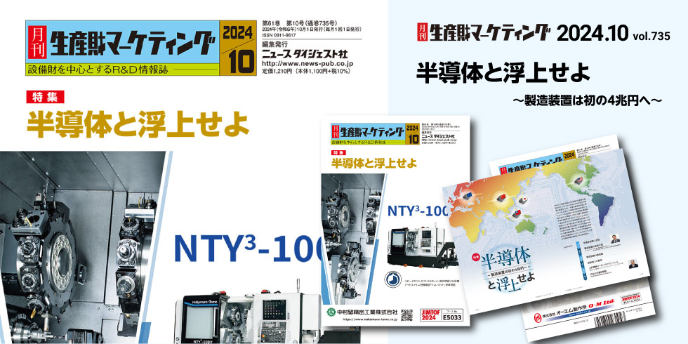 月刊生産財マーケティング 10月号発売中！ 20240930-20241030