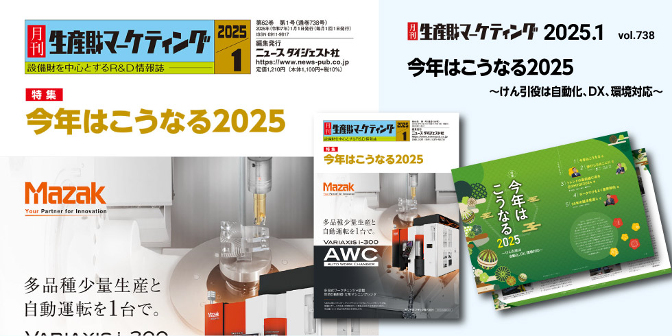 月刊生産財マーケティング 1月号発売中！ 20241231-20250130