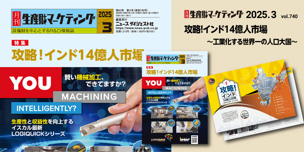 月刊生産財マーケティング 3月号発売中！ 20250228-20250330