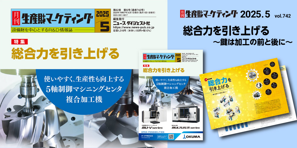 月刊生産財マーケティング 5月号発売中！ 20250501-20250531