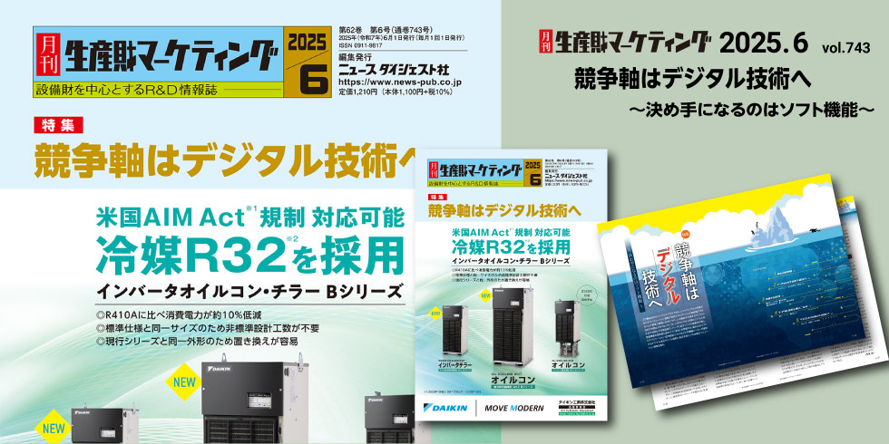月刊生産財マーケティング 6月号発売中！ 20250601-20250630