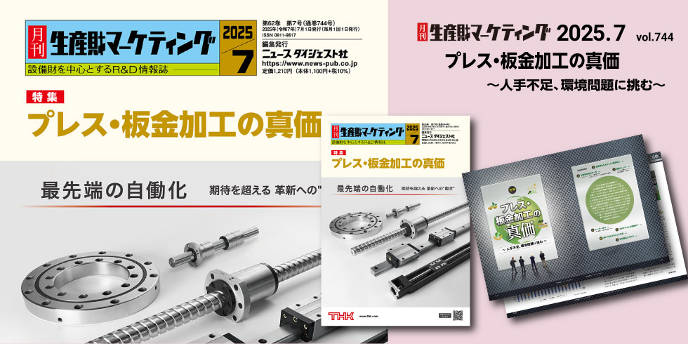 月刊生産財マーケティング 7月号発売中！ 20250701-20250731