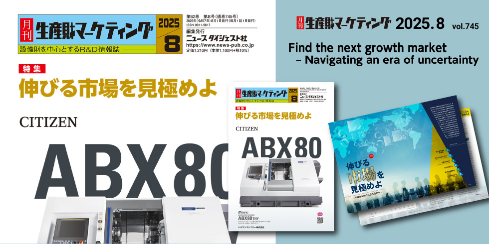 SEISANZAI MARKETING Magazine August issue has published! 20250801-20250831