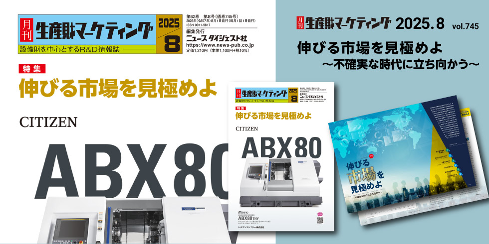 月刊生産財マーケティング 8月号発売中！ 20250801-20250831