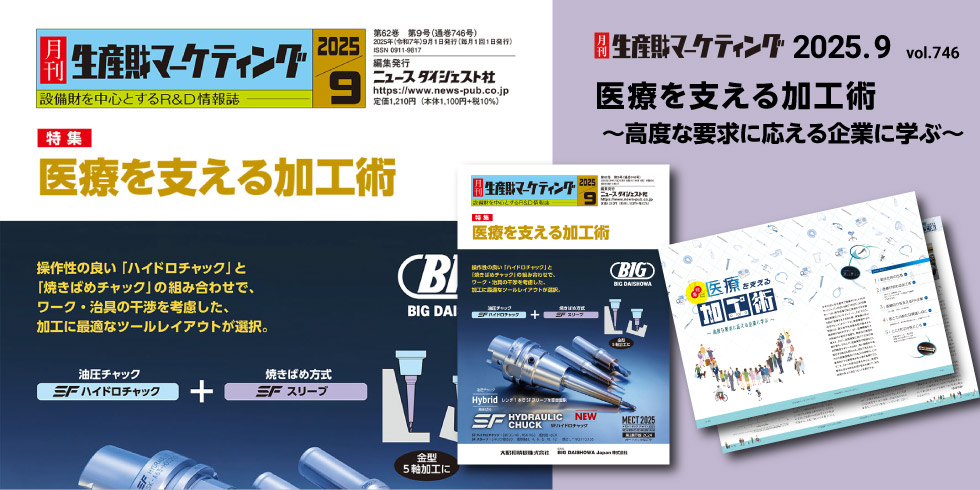 月刊生産財マーケティング 9月号発売中！ 20250901-20250930