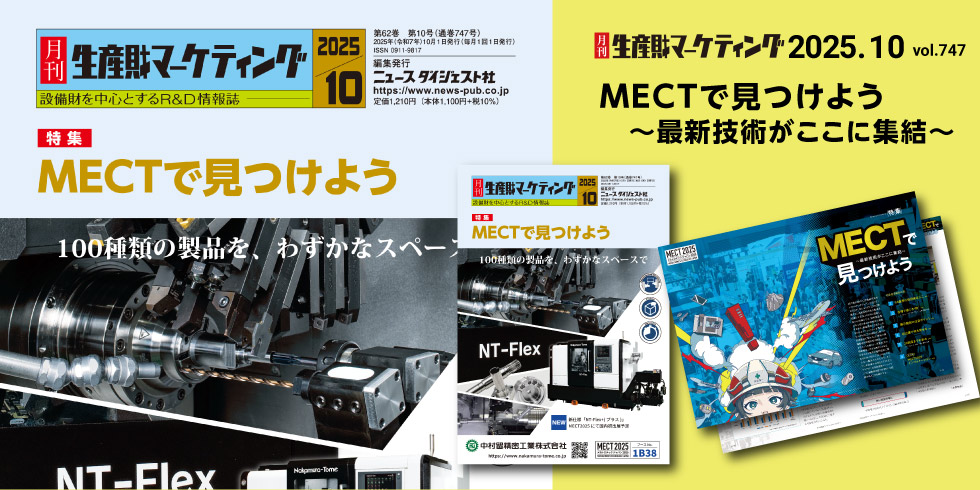 月刊生産財マーケティング 10月号発売中！ 20251001-20251031