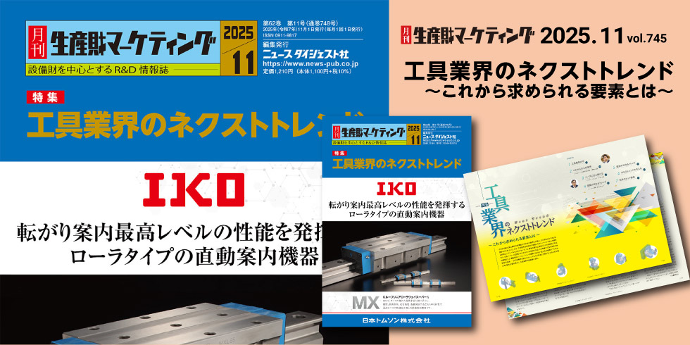 月刊生産財マーケティング 11月号発売中！ 20251101-20251130