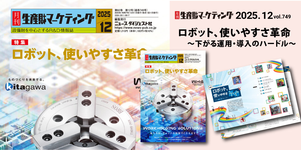 月刊生産財マーケティング 12月号発売中！ 20251201-20251231