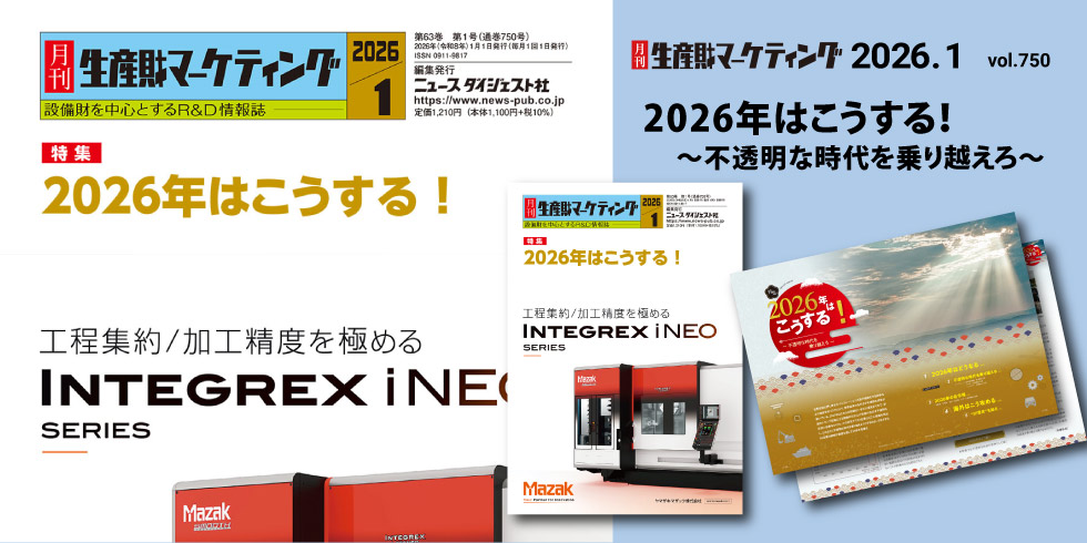 月刊生産財マーケティング 1月号発売中！ 20260101-20260131