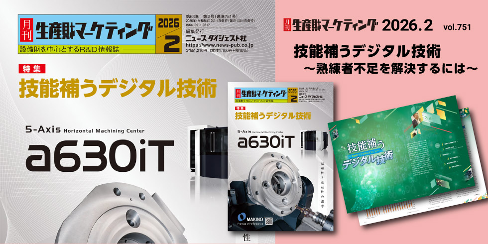 月刊生産財マーケティング 2月号発売中！ 20260201-20260228