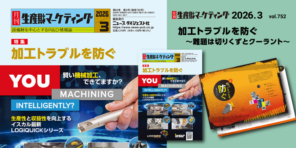 月刊生産財マーケティング 3月号発売中！ 20260301-20260331