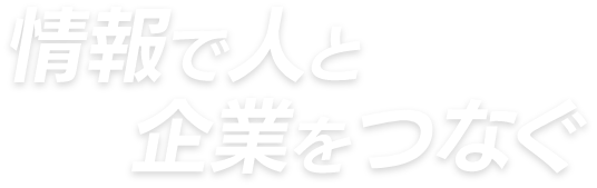 情報で人と企業をつなぐ